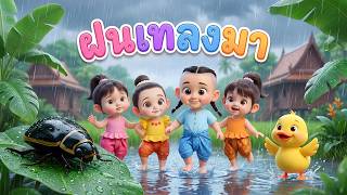 เพลง ฝนเทลงมา แมงจีนูน l เวอร์ชั่น น้องปุญ คิดส์มีซอง 2569  | KidsMeSong