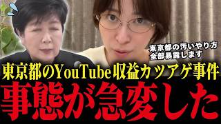 【さとうさおり】小池都知事がYouTube収益カツアゲ！法的根拠なし、都議会の嘘と学歴詐称疑惑も暴露、全面戦争へ