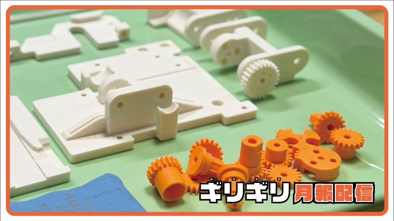 ギリギリ月報配信【26年3月】