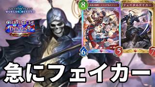 急にフェイカーで絶望させるフェイカー進化ナイトメアがヤバすぎる【Shadowverse: Worlds Beyond】【シャドバWB】