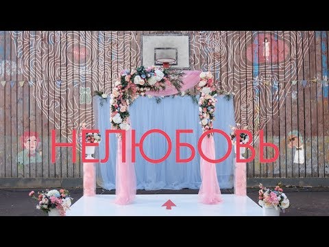 Video thumbnail for Нелюбовь (Notlove)