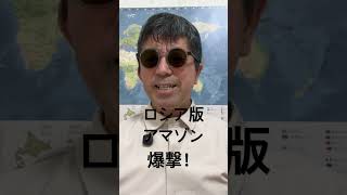 なぜ？ウクライナ軍がロシア版Amazonを爆撃！