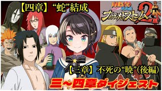 大空スバルの『NARUTO -ナルト- 疾風伝 ナルティメットストーム2』3~4章ダイジェスト※ネタバレあり【ホロライブ切り抜き】