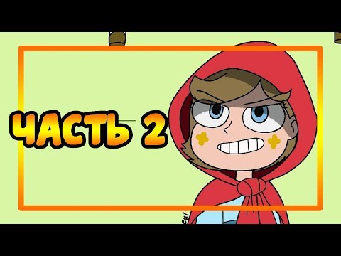 🎇ПОЛУКРОВКА🎇.часть 2. 🌀комикс🌀Стар против сил зла.✦SVTFOE comics (dub comics).