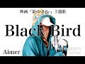 Black Bird - Aimer (cover) Black Bird - Aimer (cover)