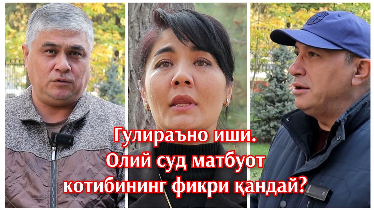 Гулираъно Қосимова иши бўйича Олий суд матбуот котиби Азиз Абидов билан инт?