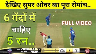 Delhi capital vs king xi punjab Super Over Full Highlights • DC VS KXIP FULL HIGHLIGHTS