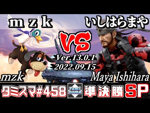 【スマブラSP】タミスマSP458 準決勝 mzk(ダックハント) VS いしはら まや(スネーク) - オンライン大会