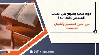 3- بين إنجيل المسيح وأناجيل الكنيسة image