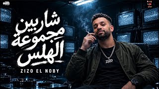 كلمات اغنية مهرجان شاربين مجموعة الهلس زيزو النوبي