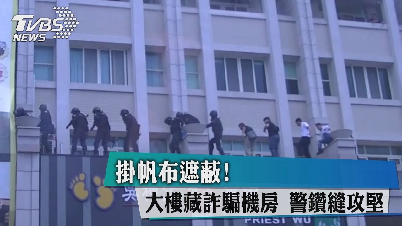 掛帆布遮蔽！大樓藏詐騙機房　警鑽縫攻堅