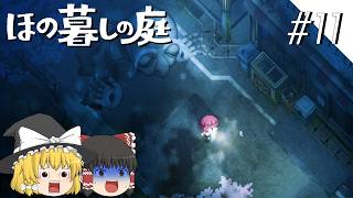 【ほの暮しの庭】夜遊び#11【ゆっくり実況プレイ】
