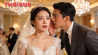 เจ้าสาวถูกทิ้งแต่งกับชายปัญญาอ่อนแต่ความจริงเขาคือประธานพันล้านที่แกล้งโง่