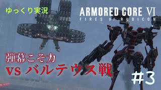【AC6ゆっくり実況】#3　vsバルテウス戦【ウォッチポイント襲撃】