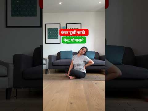 Best exercises for Back Pain #marathishorts #exercise #yoga  #backpain #marathi #ytshortsindia