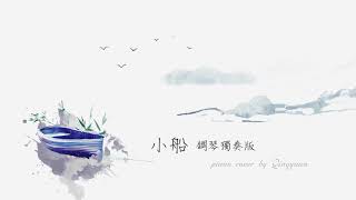陳綺貞 Cheer Chen【小船】Impressionism 鋼琴獨奏版 Piano Cover by Qingyuan