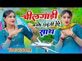 चील गाड़ी बनके उड़ूंगी तेरे साथ Chilgadi Banke C