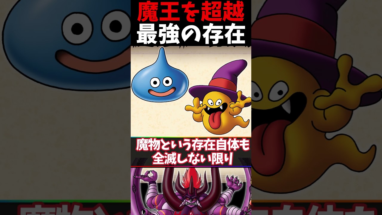 魔王を超越したドラクエ界最強級の魔物！【ドラクエ】 #ドラクエ