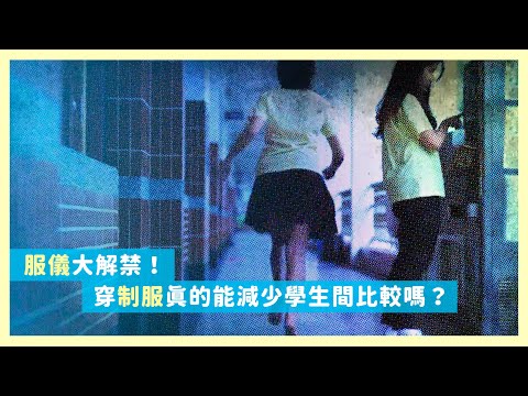 服儀大解禁！穿制服真的能減少學生間比較嗎？
