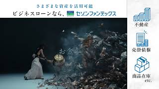 セゾンファンデックスCM6秒　「打開する手段篇」字幕版_Youtube広告用(字幕版)_v3_ビジネスローン