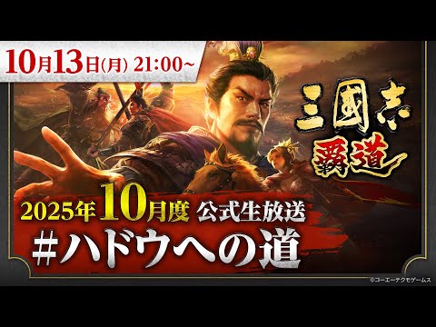 「『三國志 覇道』10月度公式生放送 #ハドウへの道」が10月13日21時より配信決定！ - 週刊アスキー