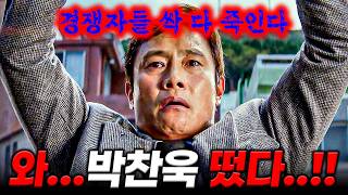 와...ㅁㅊ...'기생충' 뛰어넘을 박찬욱의 야심작 ㄷㄷ💥ㅊㅁㅅ이 출연한다고...!?💥《어쩔수가없다》예고편 분석