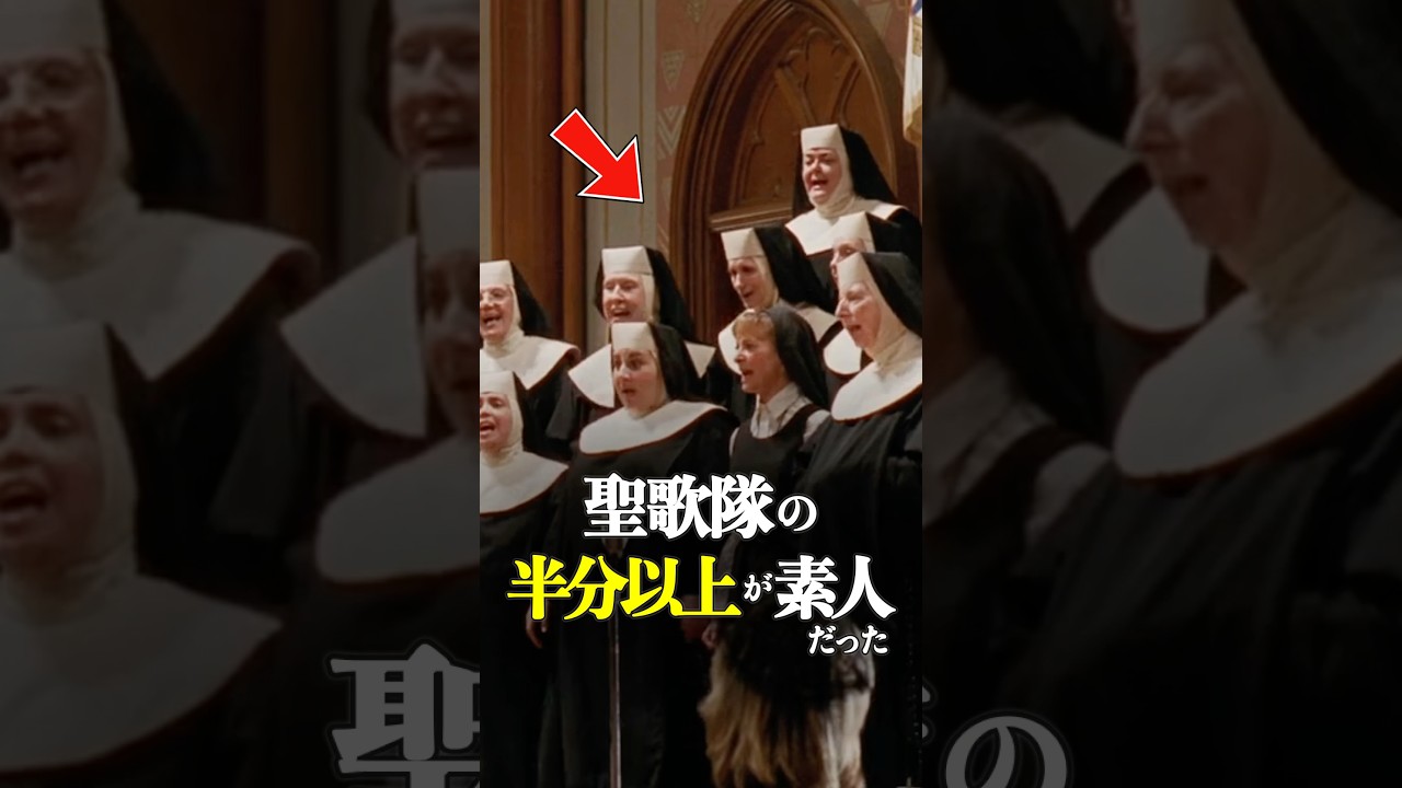 【衝撃】聖歌隊の半分以上が演技経験ゼロの素人だった　#天使にラブソングを #ディズニー #映画 #shorts