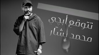كلمات اغنية تتوقع ابجي محمد بشار