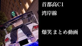 C1と湾岸線で走り屋を探す旅 1-6 まとめ動画！[Youtuber] ZOZO