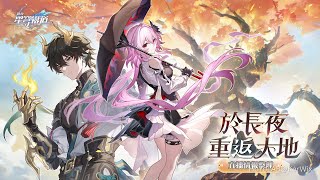 [鐵道] 3.6前瞻「於長夜重返大地」情報整理