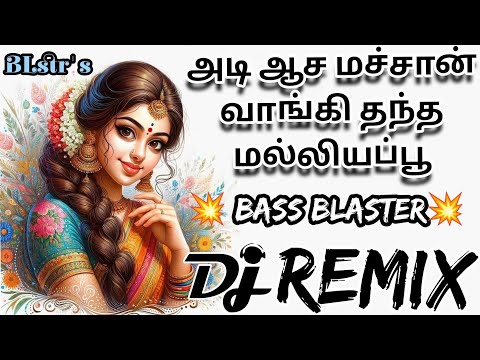 Adi Aasa machan dj remix|அடி ஆச மச்சான் வாங்கி தந்த மல்லியப்பூ #dj #remix ஆடல் பாடல் #ilayaraja