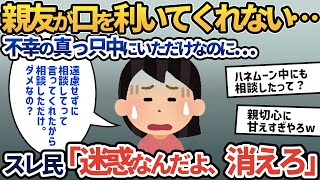 【報告者キチ】「親友から絶縁されてしまったようです。私は不幸の真っ只中にいただけなのに…。親友なら考慮してくれると思ったのですが。」イッチの非常識な持論にスレ民フルボッコ【2ch ゆっくり解説】