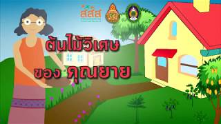 นิทานเรื่อง ต้นไม้วิเศษของคุณยาย