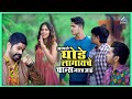 आपले घोडे लागायचे चान्स जास्त आहेत बॉ�