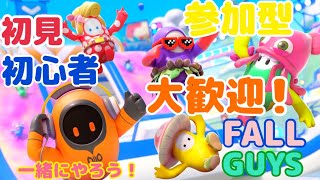 【参加型】アプデ新マップ！！！フォールガイズ無料化！！【FALL GUYS】