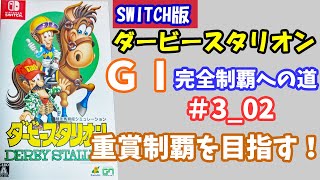 #003_02【ダービースタリオン】 Switch版ダビスタ　再び重賞制覇を目指します！