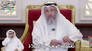 1093 - تغطية الوجه في الصلاة - عثمان الخميس