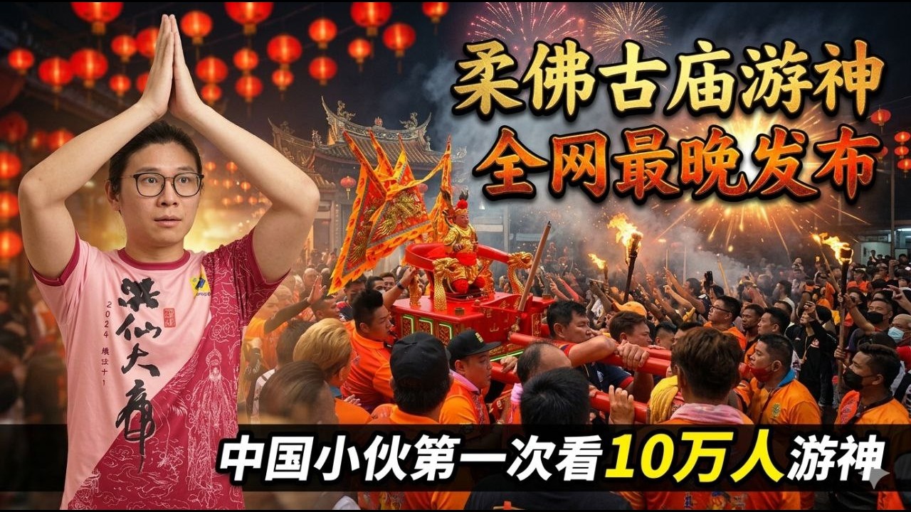 2026柔佛新山古庙游神全记录｜中国小伙第一次参加被惊呆了｜马来西亚华人竟然是这样对待神明｜亲眼见证全球最大的游神活动之一