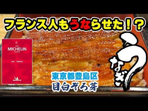 [Tokyo Gourmet] La anguila de marca aparece por primera vez en la ``Guía Michelin Tokio 2023'' ~ Mejiro Zorome ~