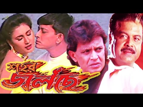 Sahar Jolchhe | Bengali Full Movie | Mithun Chakraborty, Jyoti Mishra, Siddhanta Mahapatra