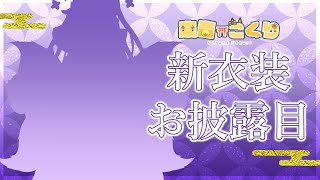 【お披露目】来音こくり初めての新衣装お披露目です♡いっぱいみてってください！【来音こくり/Vtuber】#こくり新衣装