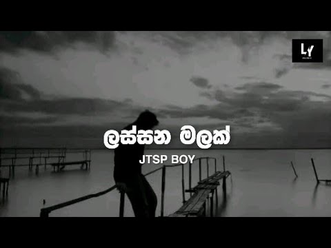 ලස්සන මලක් - lassana malak ( lyrics video ) | gtsp boy |lyrics production