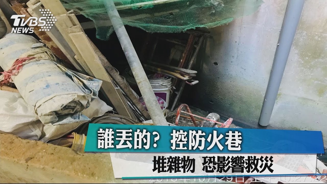 誰丟的?控防火巷堆雜物 恐影響救災