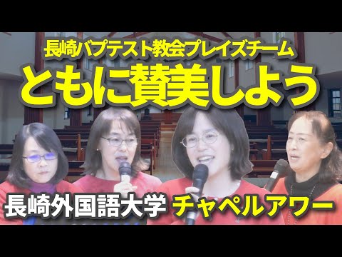 国際コミュニケーション学科 長崎バプテスト教会プレイズチーム　クリスマスソング　讃美歌　長崎外国語大学