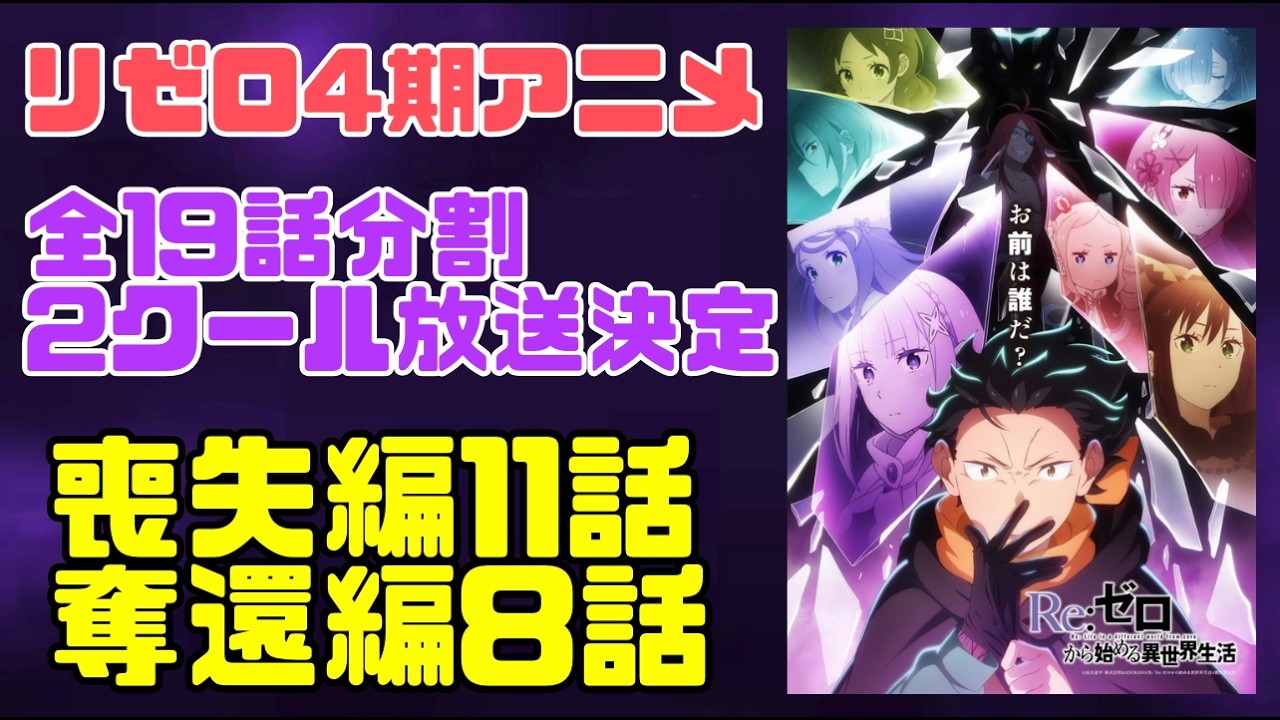 リゼロ4期アニメ全19話分割2クール決定！喪失編11話奪還編8話で喪失編最後のサブタイは『◯◯◯◯◯◯◯◯』？　#リゼロ　#rezero