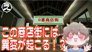 【PC】おれは10番商店街にいく！！無事出れるかな？