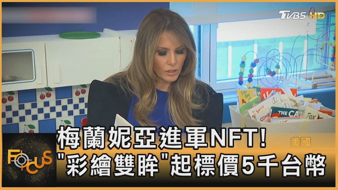 梅蘭妮亞進軍NFT!「彩繪雙眸」起標價近5千台幣