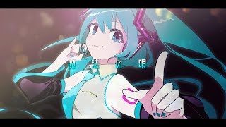 魔法の唄 / 初音ミク