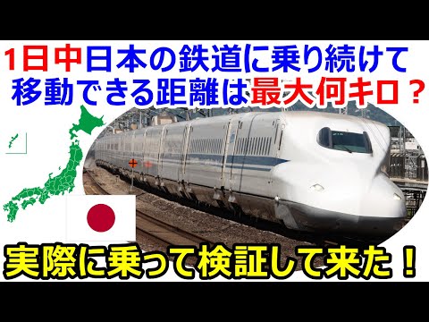 , title : '1日中日本の鉄道に乗り続けて移動できる距離は最大何キロ？実際に乗って検証して来た！'
