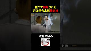 極２で削除されてしまった近江連合本部限定の「双脚の極み」